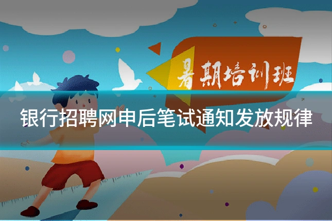 银行招聘网申后笔试通知发放规律