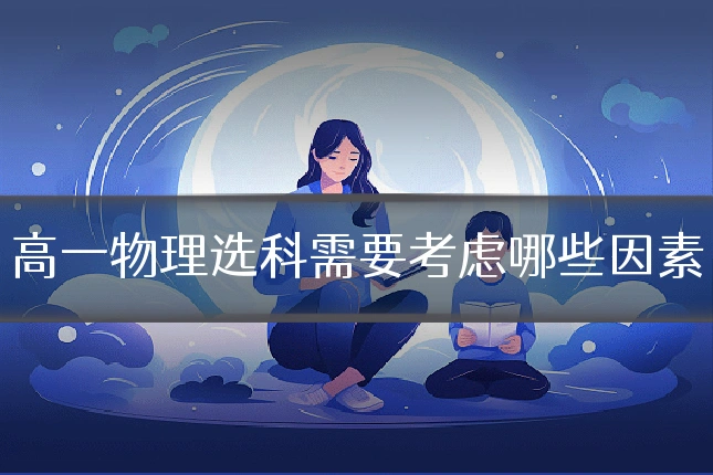 高一物理选科需要考虑哪些因素
