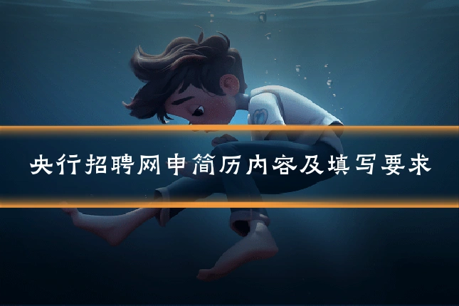 央行招聘网申简历内容及填写要求