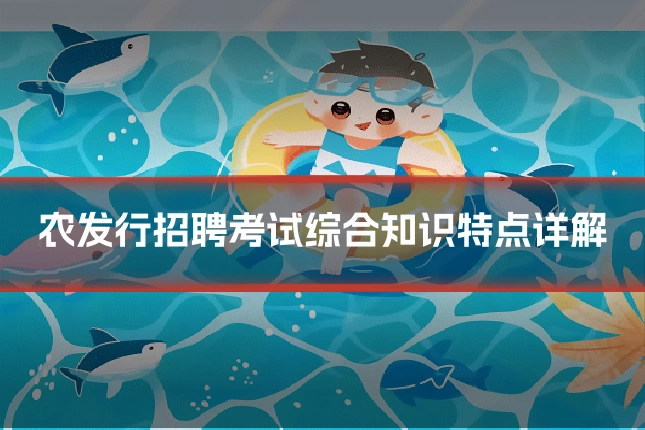 农发行招聘考试综合知识特点详解