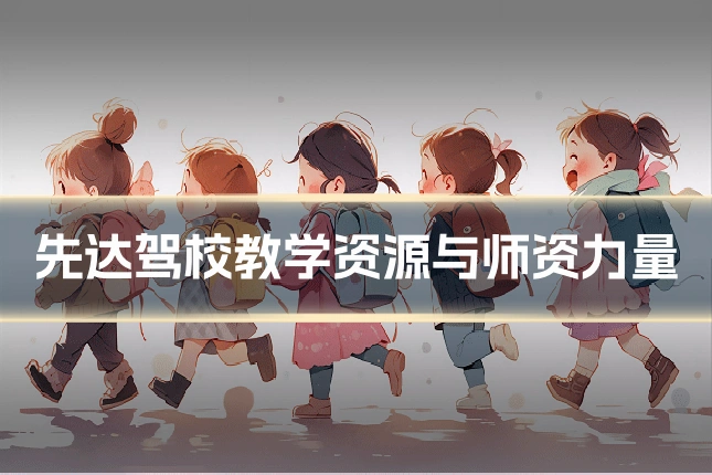先达驾校教学资源与师资力量