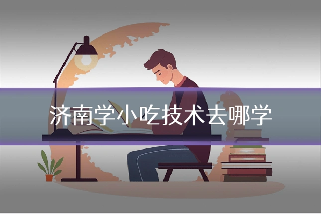 济南学小吃技术去哪学