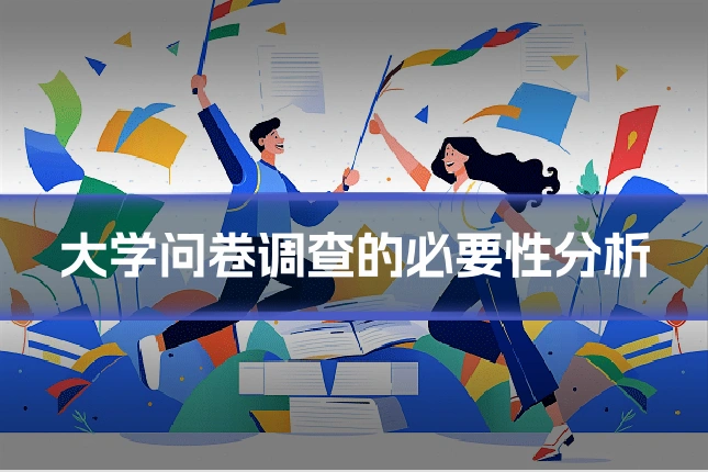 大学问卷调查的必要性分析