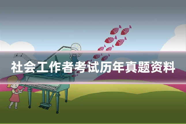 社会工作者考试历年真题资料