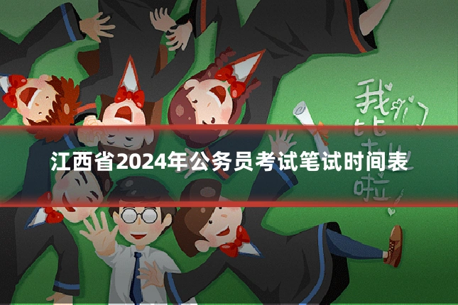 江西省2024年公务员考试笔试时间表
