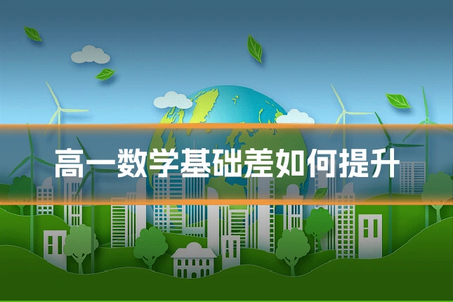 高一数学基础差如何提升