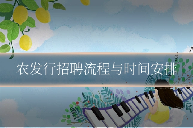 农发行招聘流程与时间安排