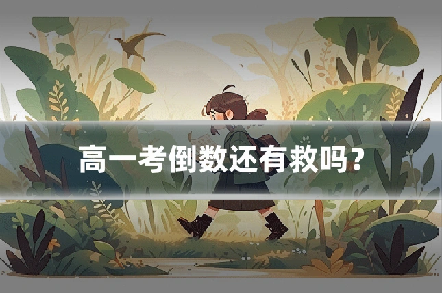 高一考倒数还有救吗？