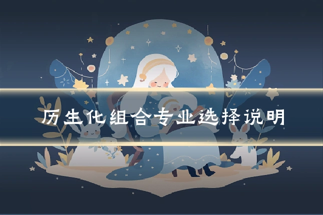 历生化组合专业选择说明