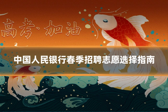 中国人民银行春季招聘志愿选择指南
