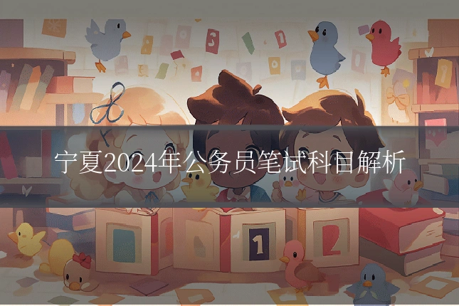 宁夏2024年公务员笔试科目解析