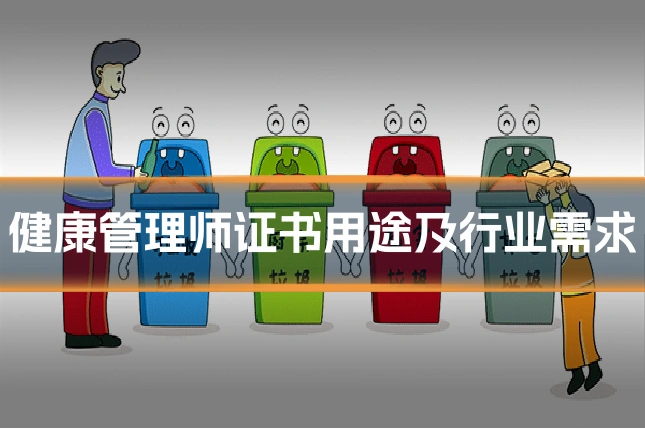 健康管理师证书用途及行业需求
