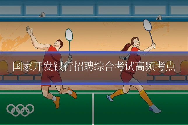 国家开发银行招聘综合考试高频考点