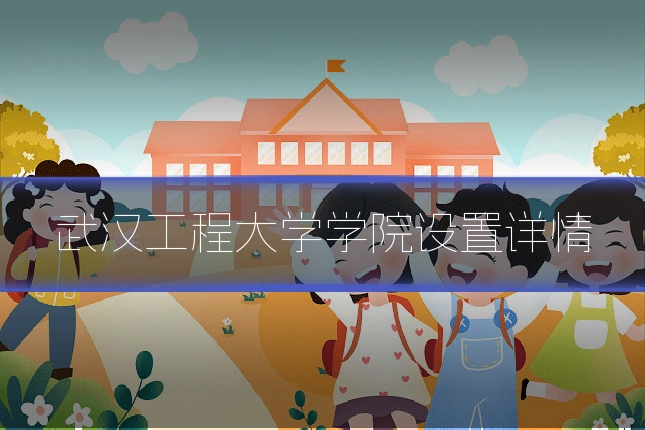 武汉工程大学学院设置详情