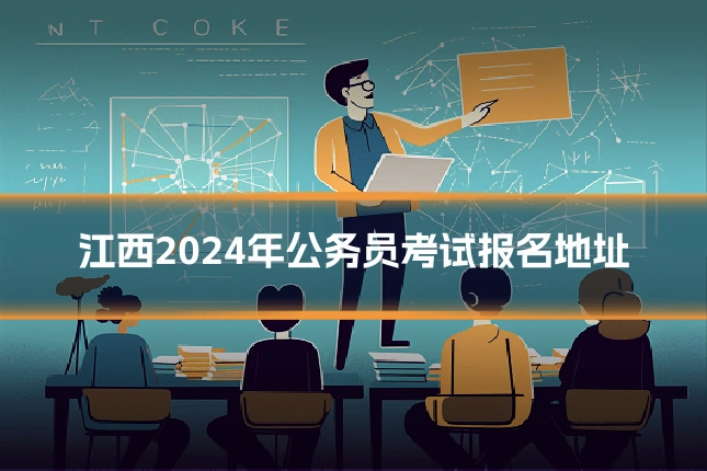 江西2024年公务员考试报名地址