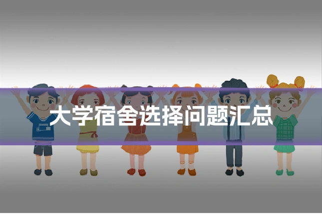 大学宿舍选择问题汇总