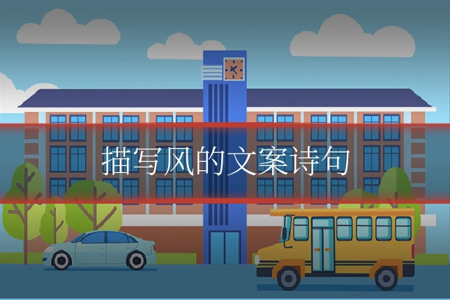 描写风的文案诗句