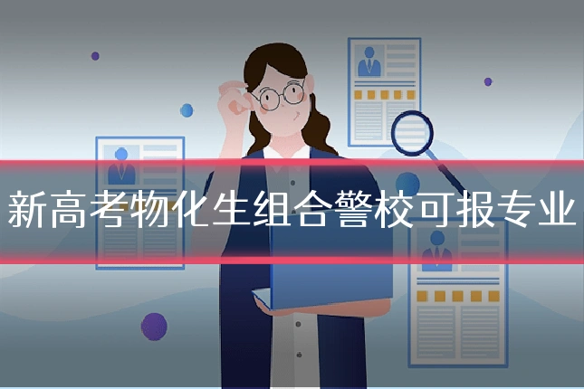 新高考物化生组合警校可报专业