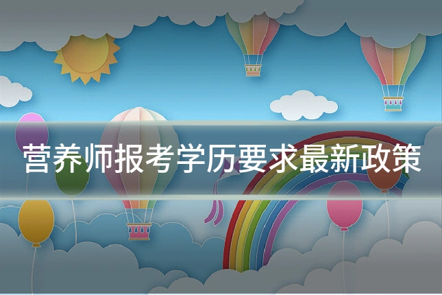 营养师报考学历要求最新政策