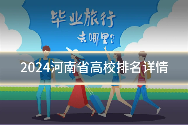 2024河南省高校排名详情