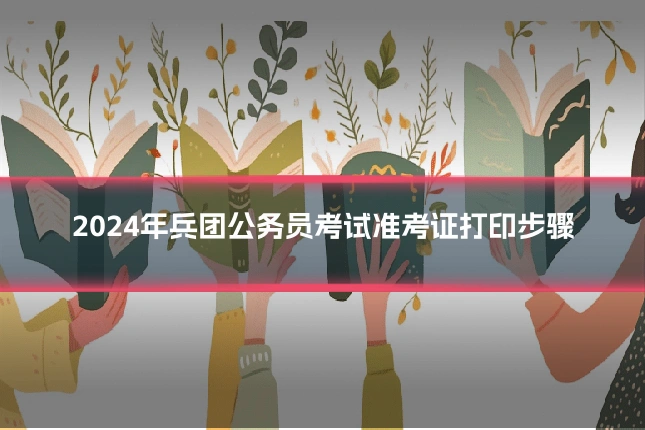 2024年兵团公务员考试准考证打印步骤