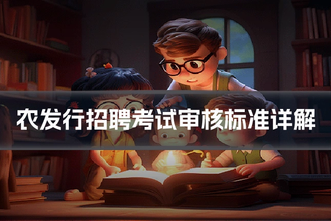农发行招聘考试审核标准详解