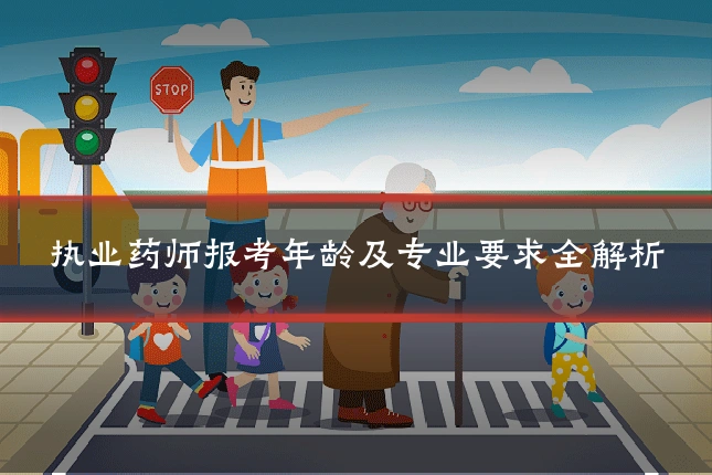 执业药师报考年龄及专业要求全解析