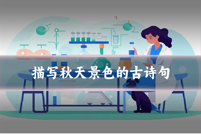 描写秋天景色的古诗句
