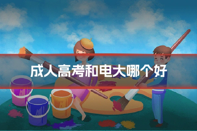 成人高考和电大哪个好