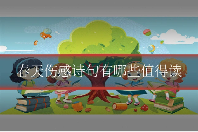 春天伤感诗句有哪些值得读