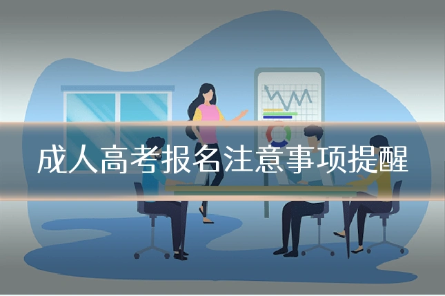 成人高考报名注意事项提醒
