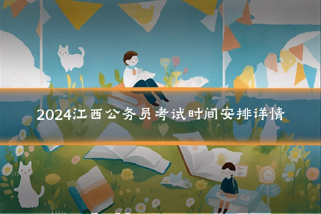 2024江西公务员考试时间安排详情