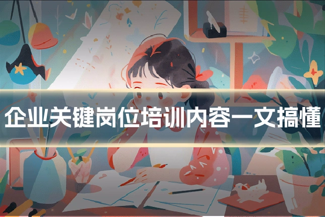 企业关键岗位培训内容一文搞懂