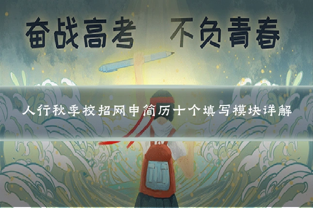 人行秋季校招网申简历十个填写模块详解