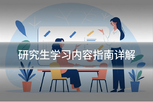 研究生学习内容指南详解