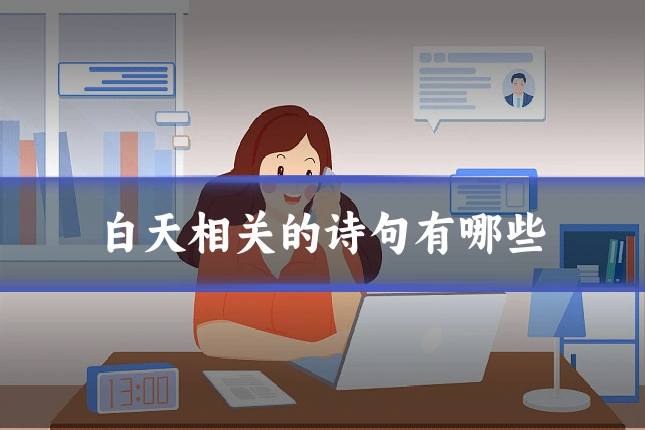 白天相关的诗句有哪些