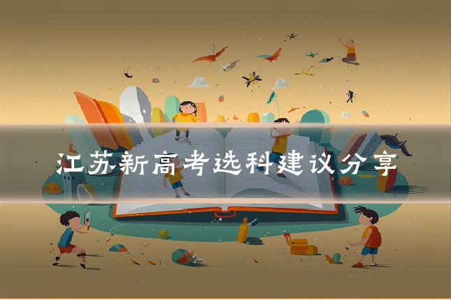 江苏新高考选科建议分享