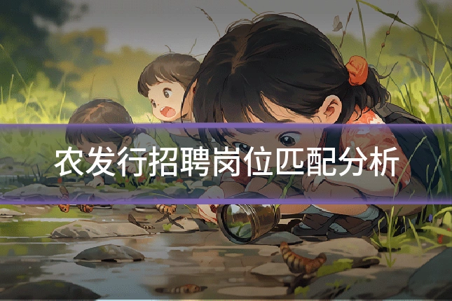 农发行招聘岗位匹配分析