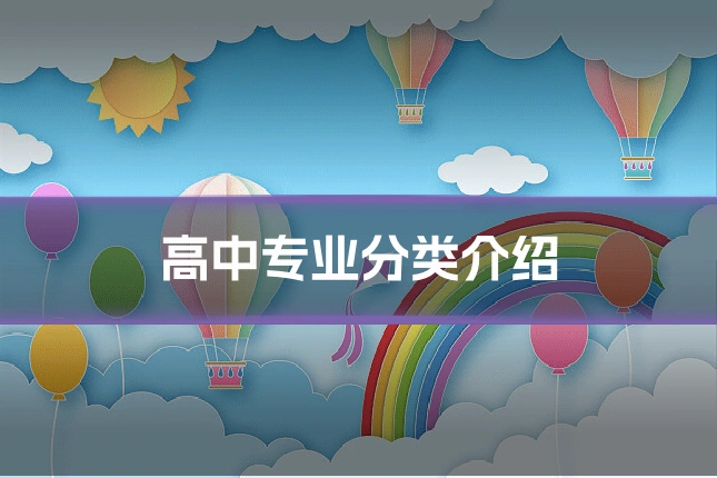 高中专业分类介绍