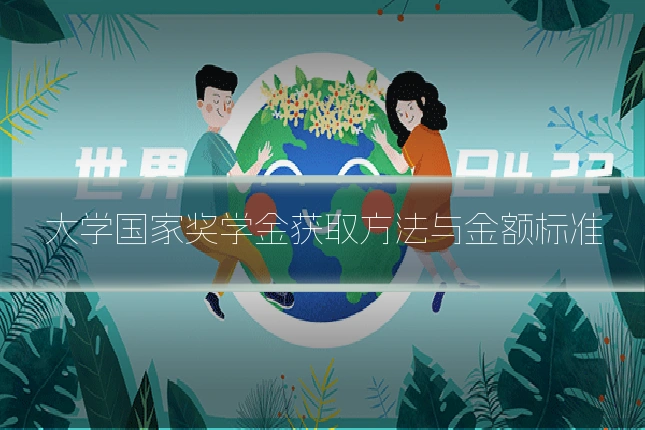 大学国家奖学金获取方法与金额标准