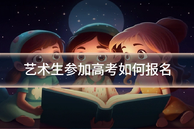 艺术生参加高考如何报名