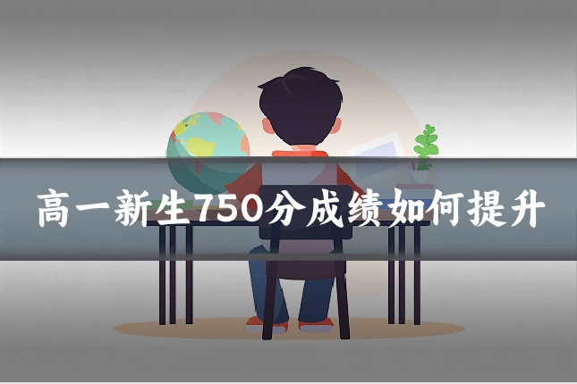 高一新生750分成绩如何提升