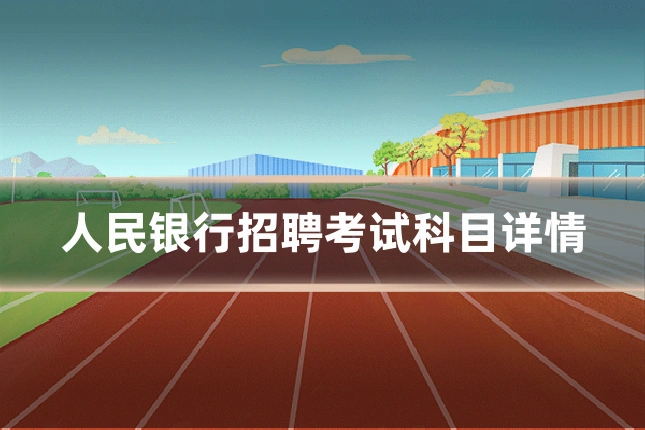 人民银行招聘考试科目详情