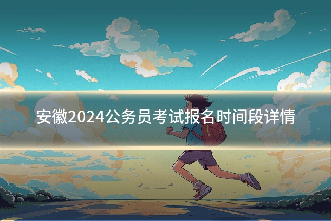 安徽2024公务员考试报名时间段详情