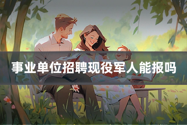 事业单位招聘现役军人能报吗