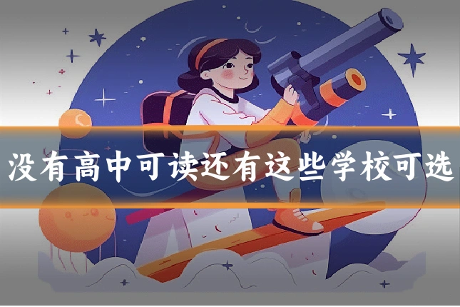 没有高中可读还有这些学校可选