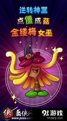 《植物大战僵尸2》金缕梅女巫获取技巧