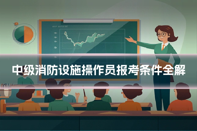 中级消防设施操作员报考条件全解