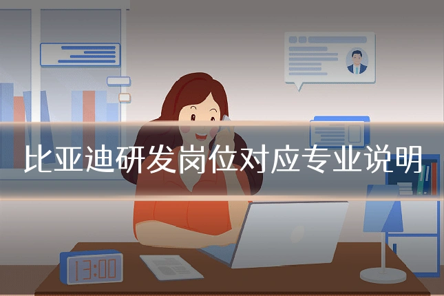 比亚迪研发岗位对应专业说明