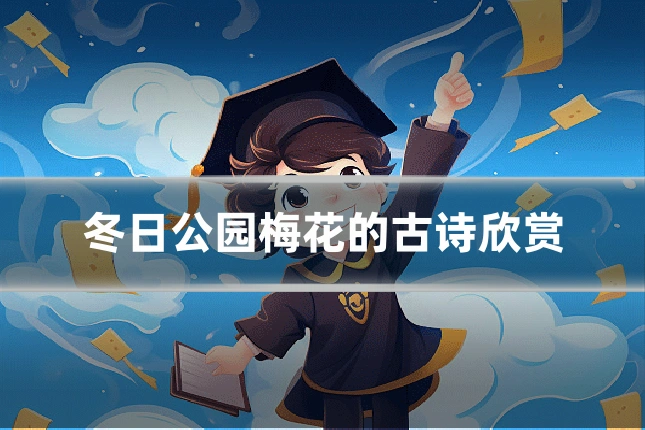 冬日公园梅花的古诗欣赏